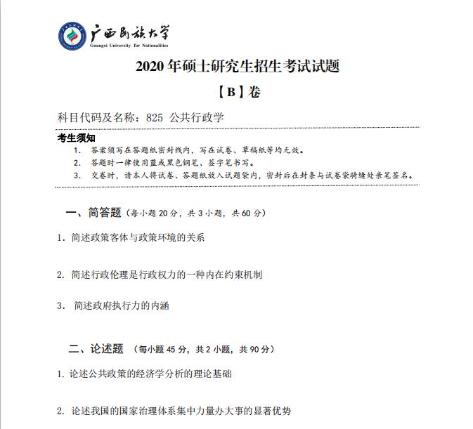 考研真題：廣西民族大學(xué)2020年碩士研究生招生考試試題825公共行政學(xué)