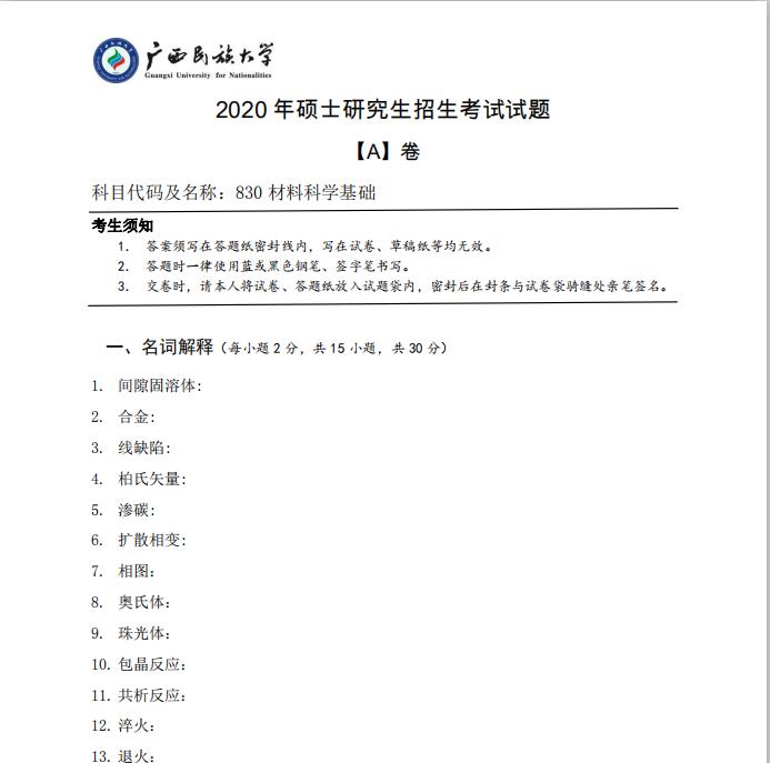 考研真題：廣西民族大學(xué)2020年碩士研究生招生考試試題830材料科學(xué)基礎(chǔ)