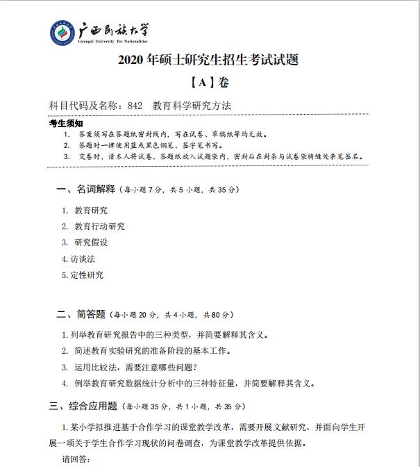 考研真題：廣西民族大學(xué)2020年碩士研究生招生考試試題842教育科學(xué)研究方法