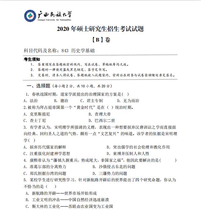 考研真題：廣西民族大學2020年碩士研究生招生考試試題843歷史學基礎