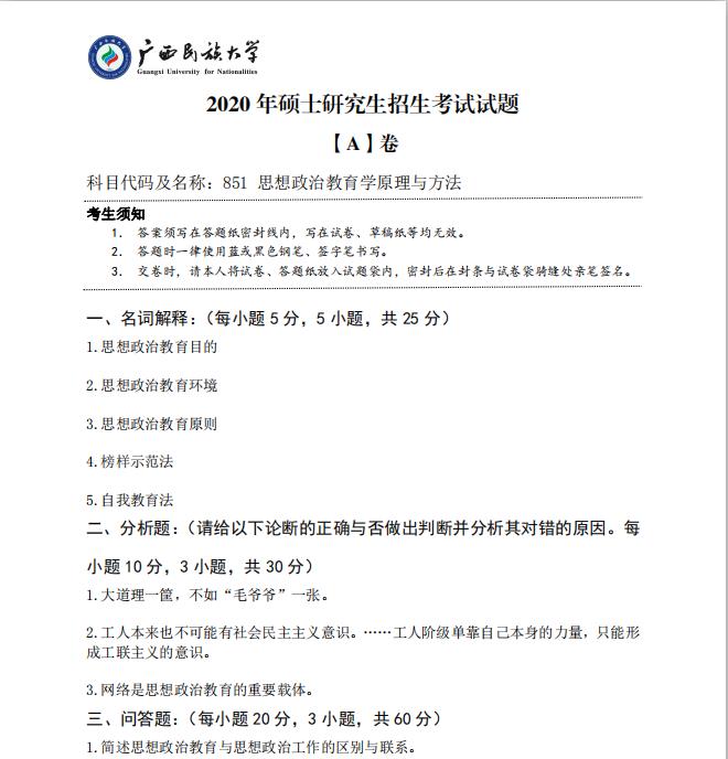 考研真題：廣西民族大學(xué)2020年碩士研究生招生考試試題851思想政治教育學(xué)原理與方法