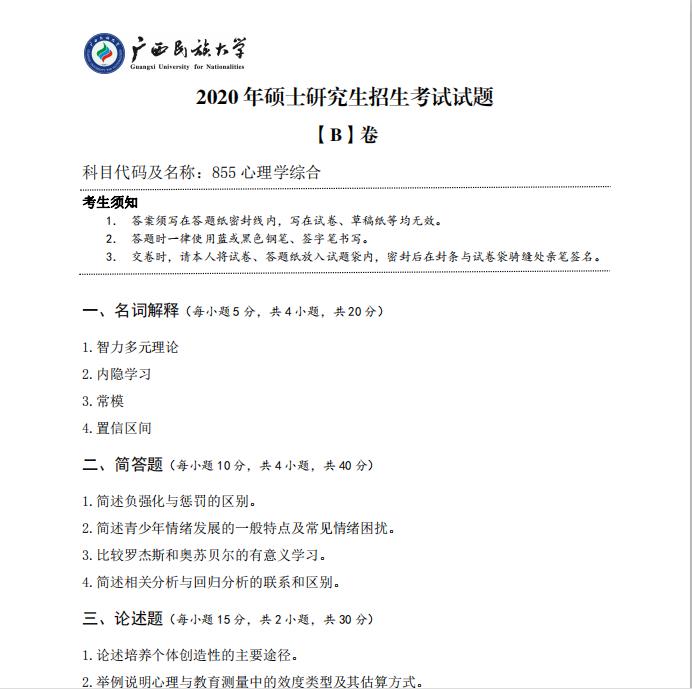 考研真題：廣西民族大學(xué)2020年碩士研究生招生考試試題855心理學(xué)綜合