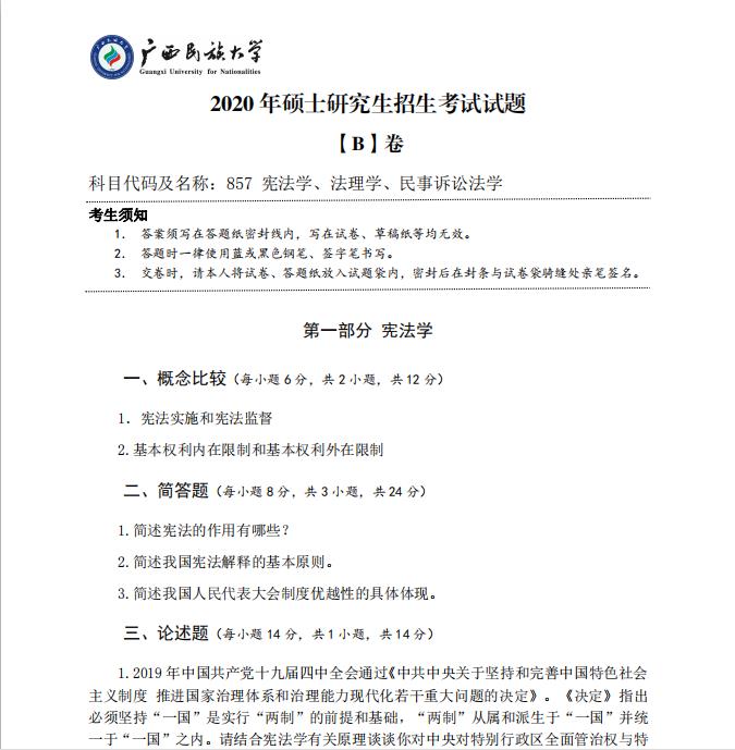 考研真題：廣西民族大學(xué)2020年碩士研究生招生考試試題857憲法學(xué)、法理學(xué)、民事訴訟法學(xué)