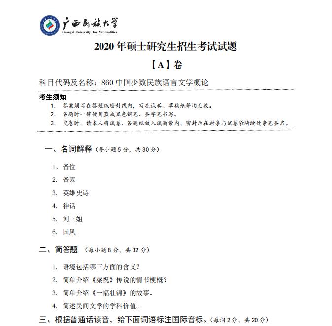 考研真題：廣西民族大學(xué)2020年碩士研究生招生考試試題860中國(guó)少數(shù)民族語(yǔ)言文學(xué)概論