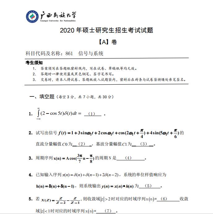 考研真題：廣西民族大學(xué)2020年碩士研究生招生考試試題861信號與系統(tǒng)