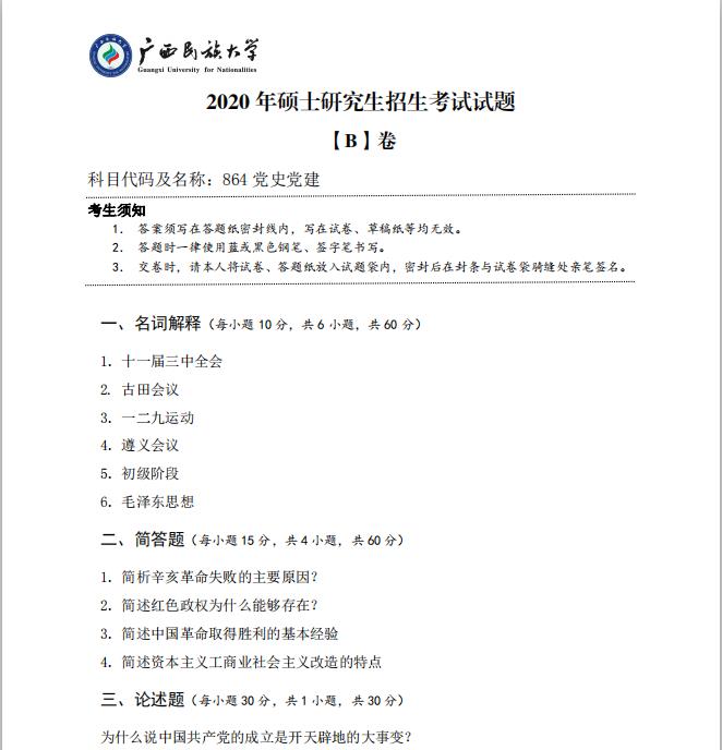 考研真題：廣西民族大學2020年碩士研究生招生考試試題864黨史黨建