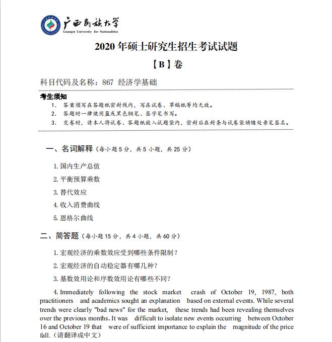 考研真題：廣西民族大學2020年碩士研究生招生考試試題867經(jīng)濟學基礎(chǔ)