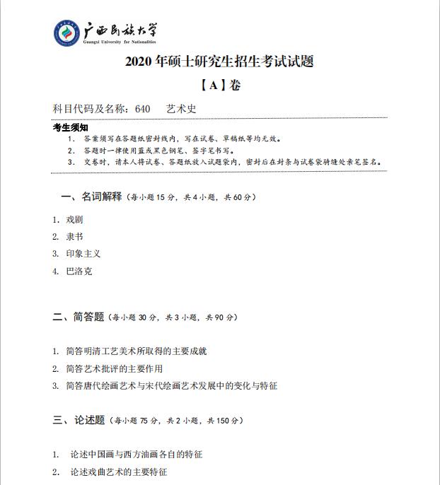 考研真題：廣西民族大學(xué)2020年碩士研究生招生考試試題640藝術(shù)史