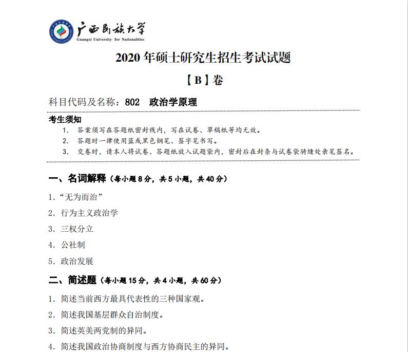 考研真題：廣西民族大學(xué)2020年碩士研究生招生考試試題802政治學(xué)原理