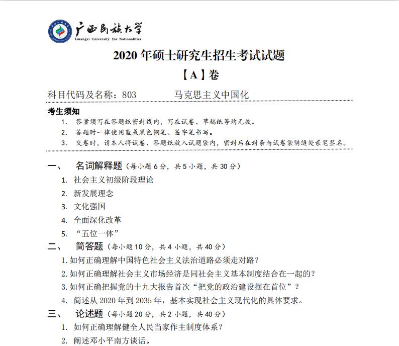 考研真題：廣西民族大學(xué)2020年碩士研究生招生考試試題803馬克思主義中國化