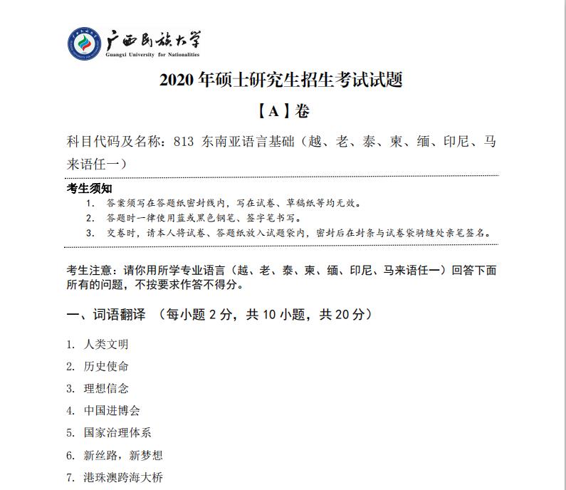 考研真題：廣西民族大學(xué)2020年碩士研究生招生考試試題813東南亞語言基礎(chǔ)