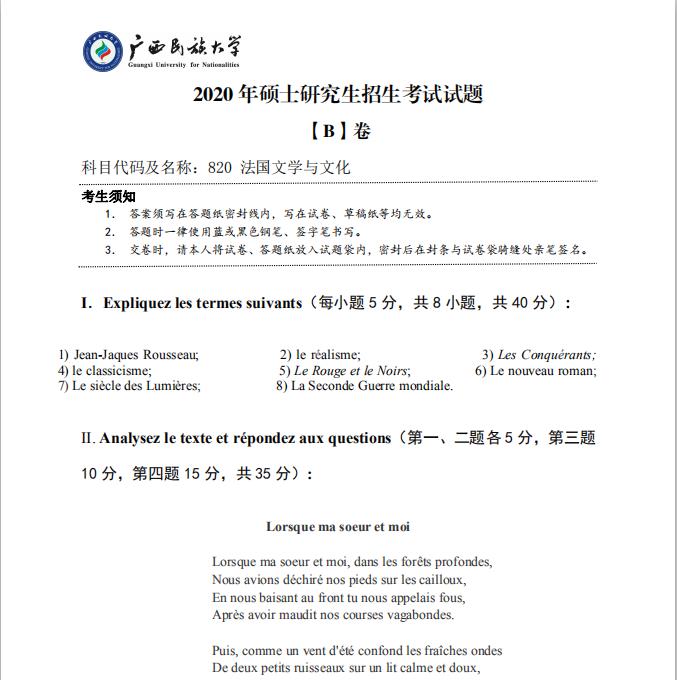 考研真題：廣西民族大學(xué)2020年碩士研究生招生考試試題820法國(guó)文學(xué)與文化