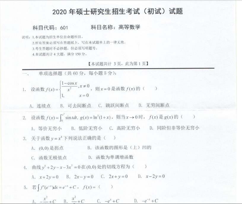 考研真題：西南科技大學2020年碩士自命題試題601高等數(shù)學