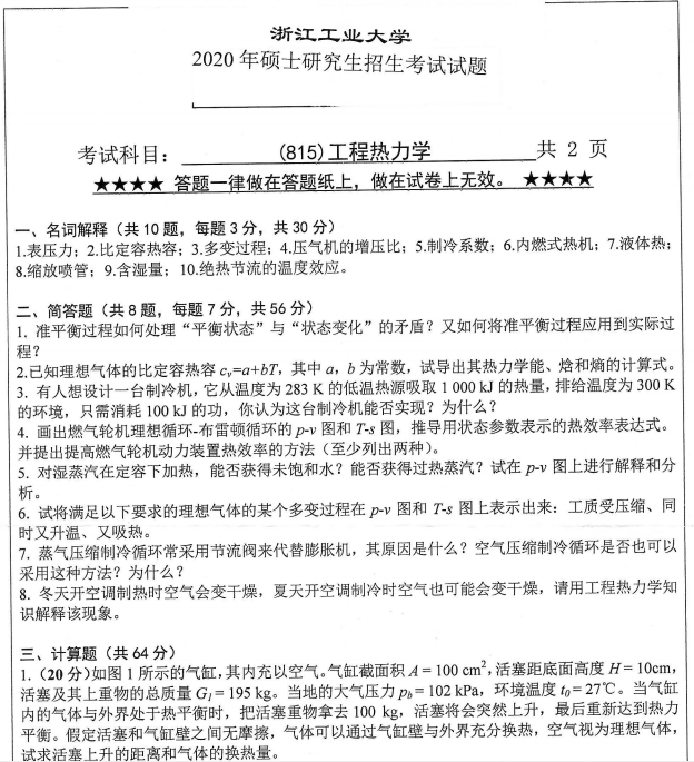 考研真題：浙江工業(yè)大學(xué)815工程熱力學(xué)2020年碩士研究生專業(yè)課真題