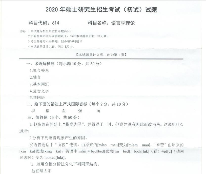 考研真題：西南科技大學(xué)2020年碩士自命題試題614語(yǔ)言學(xué)理論