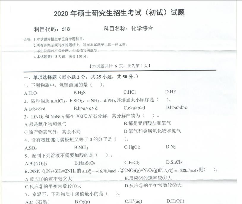 考研真題：西南科技大學(xué)2020年碩士自命題試題618化學(xué)綜合