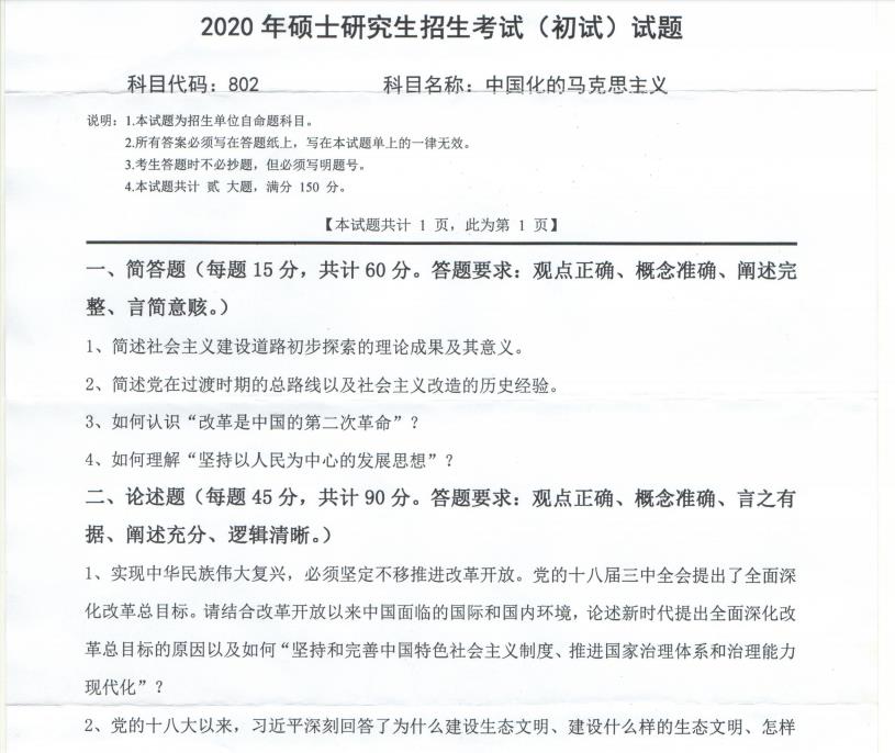 考研真題：西南科技大學(xué)2020年碩士自命題試題802中國化的馬克思主義