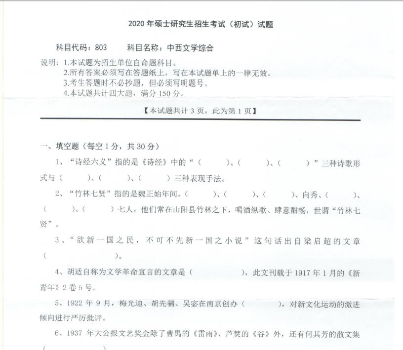 考研真題：西南科技大學(xué)2020年碩士自命題試題803中西文學(xué)綜合