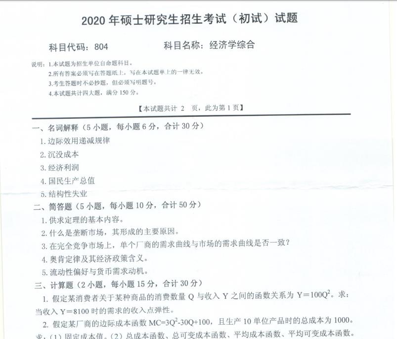 考研真題：西南科技大學(xué)2020年碩士自命題試題804經(jīng)濟(jì)學(xué)綜合