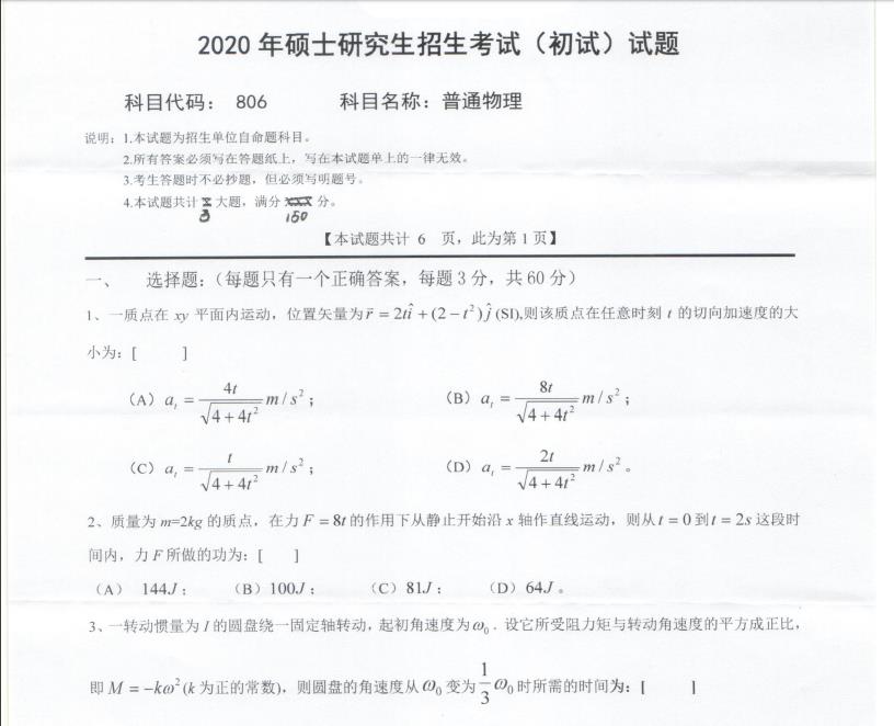 考研真題：西南科技大學(xué)2020年碩士自命題試題806普通物理