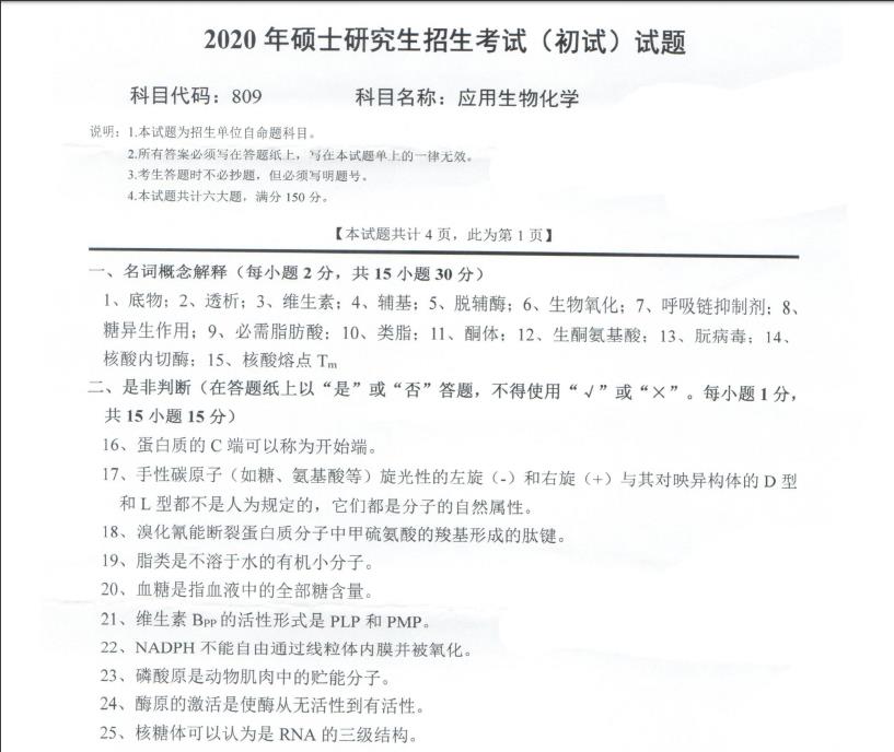 考研真題：西南科技大學(xué)2020年碩士自命題試題809應(yīng)用生物化學(xué)