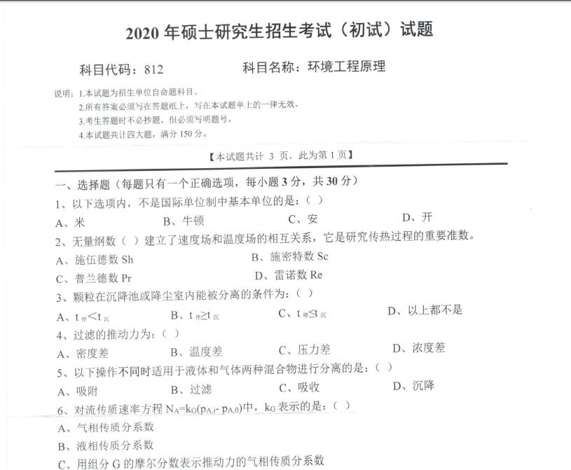 考研真題：西南科技大學(xué)2020年碩士自命題試題812環(huán)境工程原理