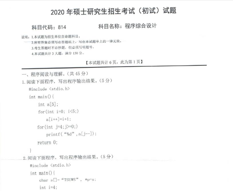 考研真題：西南科技大學2020年碩士自命題試題814程序綜合設計