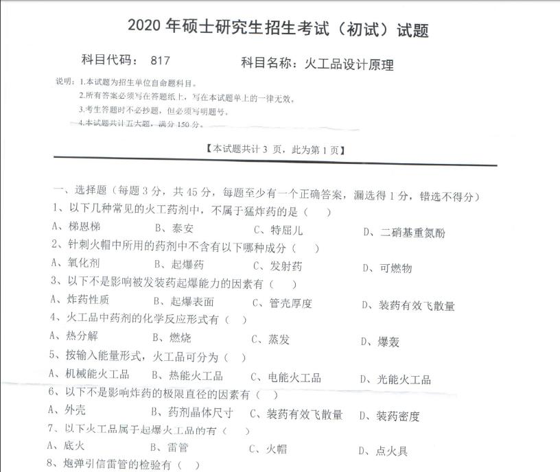 考研真題：西南科技大學(xué)2020年碩士自命題試題817火工品設(shè)計(jì)原理