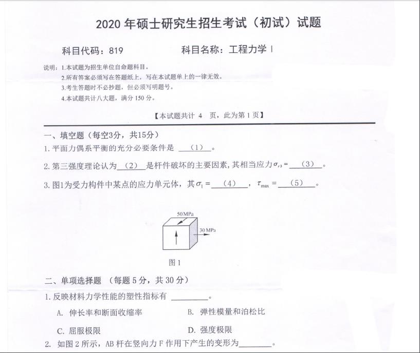 考研真題：西南科技大學(xué)2020年碩士自命題試題819工程力學(xué)Ⅰ