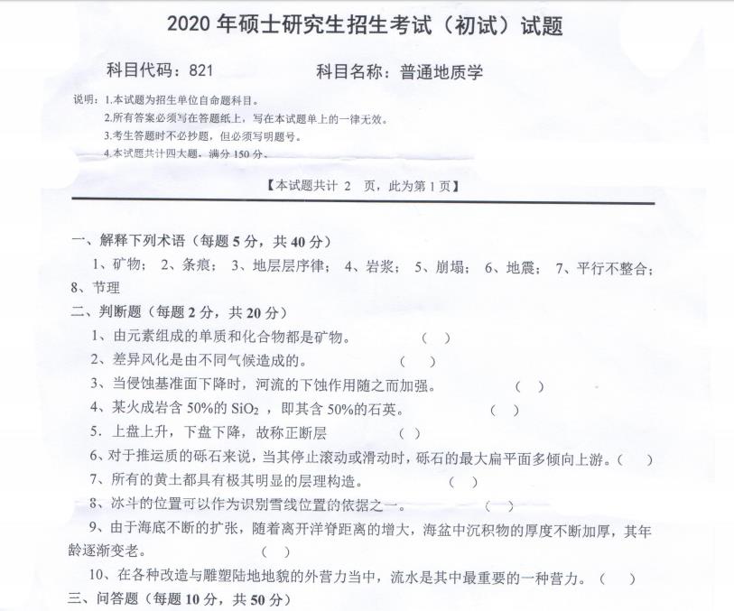 考研真題：西南科技大學(xué)2020年碩士自命題試題821普通地質(zhì)學(xué)