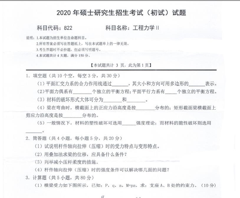 考研真題：西南科技大學(xué)2020年碩士自命題試題822工程力學(xué)Ⅱ