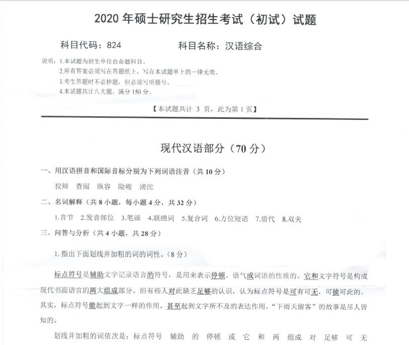 考研真題：西南科技大學(xué)2020年碩士自命題試題824漢語綜合