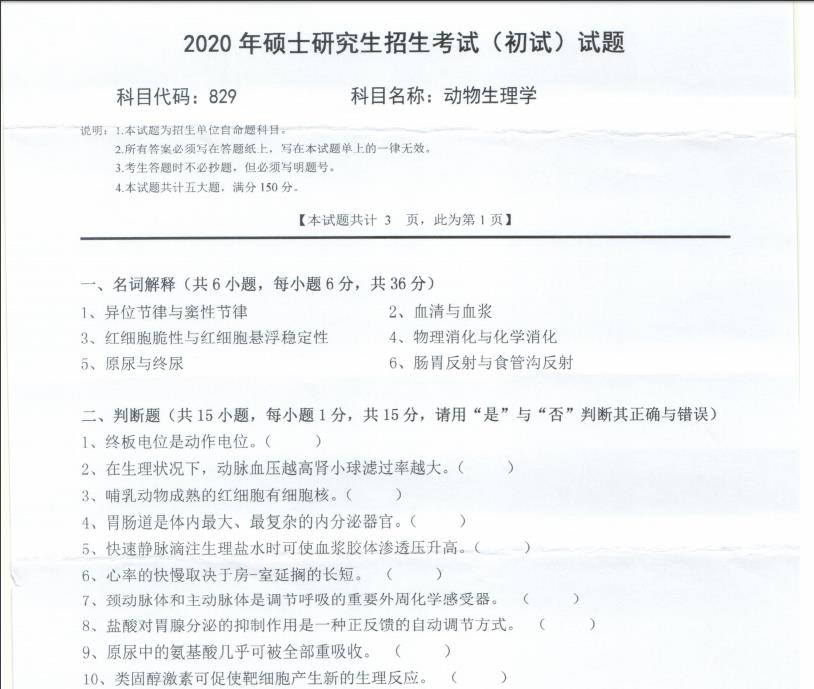 考研真題：西南科技大學(xué)2020年碩士自命題試題829動(dòng)物生理學(xué)