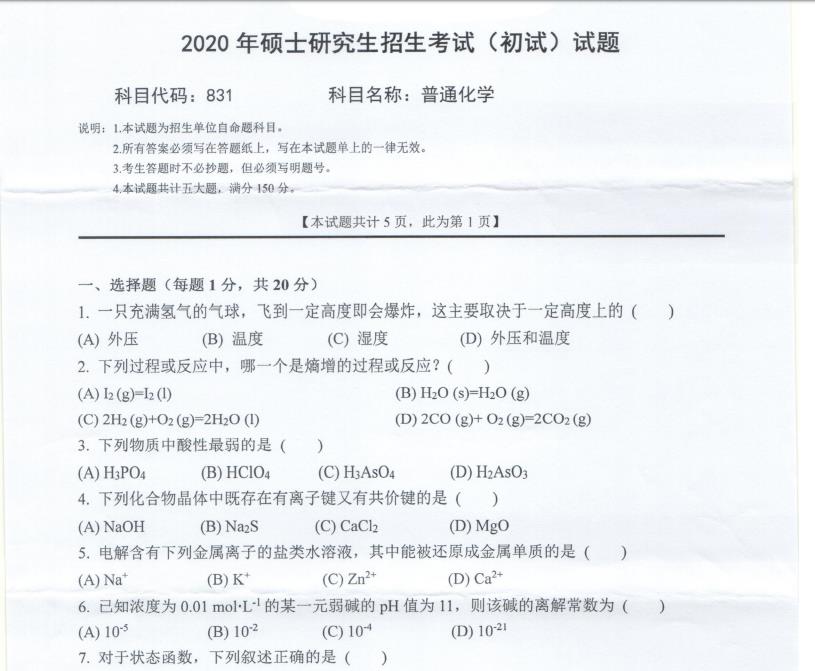 考研真題：西南科技大學(xué)2020年碩士自命題試題831普通化學(xué)