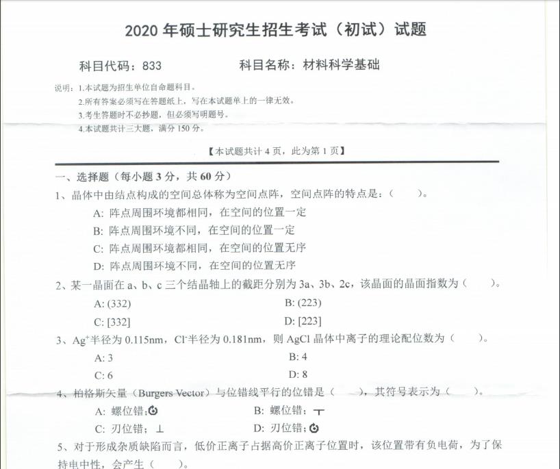 考研真題：西南科技大學(xué)2020年碩士自命題試題833材料科學(xué)基礎(chǔ)