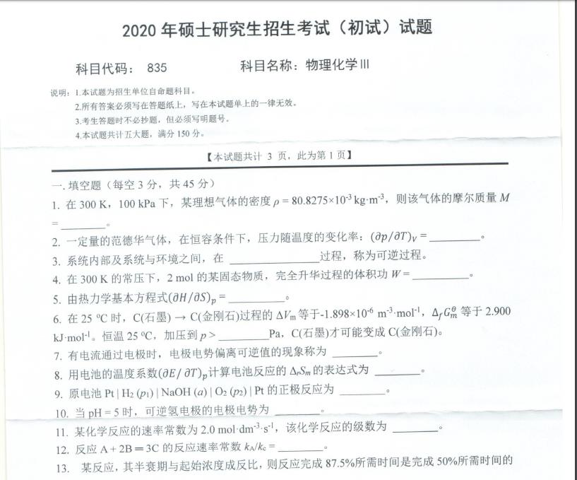 考研真題：西南科技大學(xué)2020年碩士自命題試題835物理化學(xué)Ⅲ