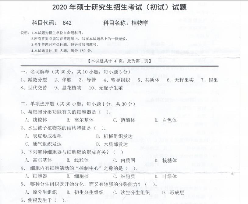 考研真題：西南科技大學(xué)2020年碩士自命題試題842植物學(xué)