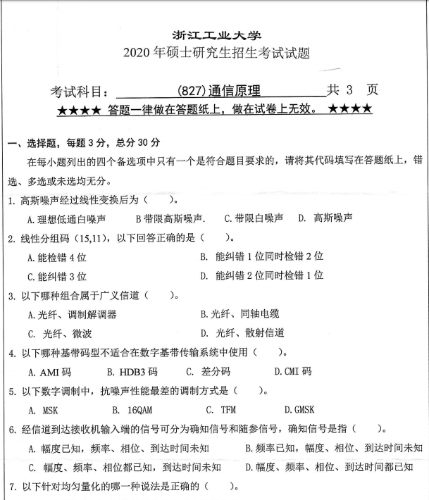 考研真題：浙江工業(yè)大學827通信原理2020年碩士研究生專業(yè)課真題