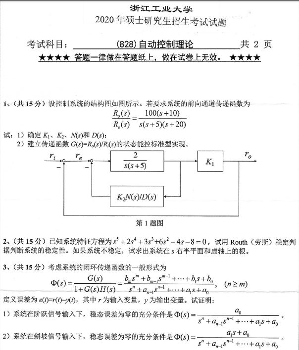 考研真題：浙江工業(yè)大學828自動控制理論2020年碩士研究生專業(yè)課真題