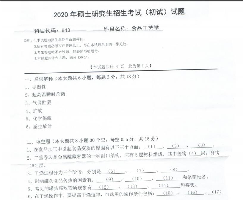 考研真題：西南科技大學(xué)2020年碩士自命題試題843食品工藝學(xué)