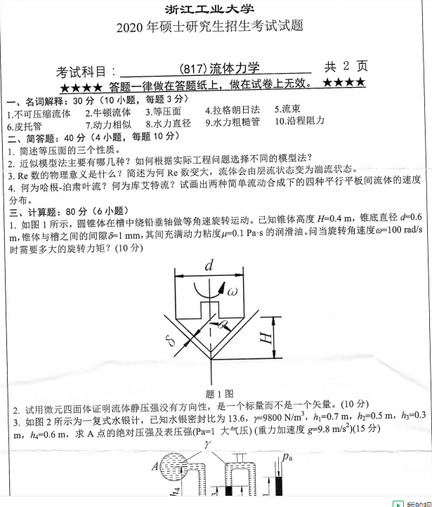 考研真題：浙江工業(yè)大學817流體力學2020年碩士研究生專業(yè)課真題