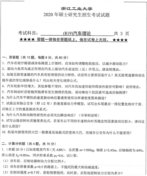 考研真題：浙江工業(yè)大學(xué)819汽車?yán)碚?020年碩士研究生專業(yè)課真題