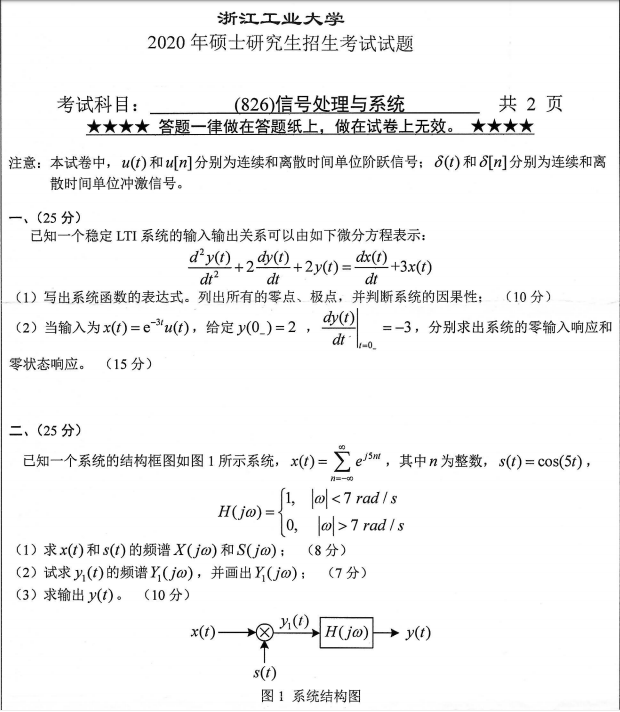 考研真題：浙江工業(yè)大學(xué)826信號處理與系統(tǒng)2020年碩士研究生專業(yè)課真題