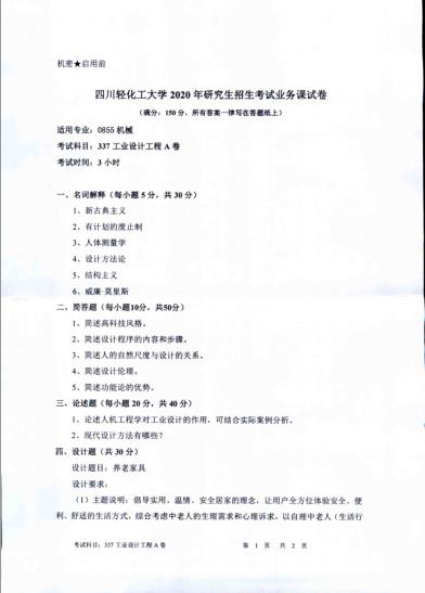 考研真題：四川輕化工大學(xué)2020年碩士自命題真題337工業(yè)設(shè)計(jì)工程