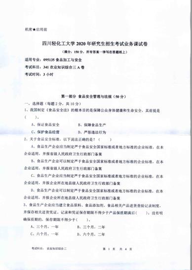 考研真題：四川輕化工大學2020年碩士自命題真題341農業(yè)知識綜合三