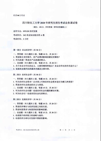 考研真題：四川輕化工大學2020年碩士自命題真題342農(nóng)業(yè)知識綜合四