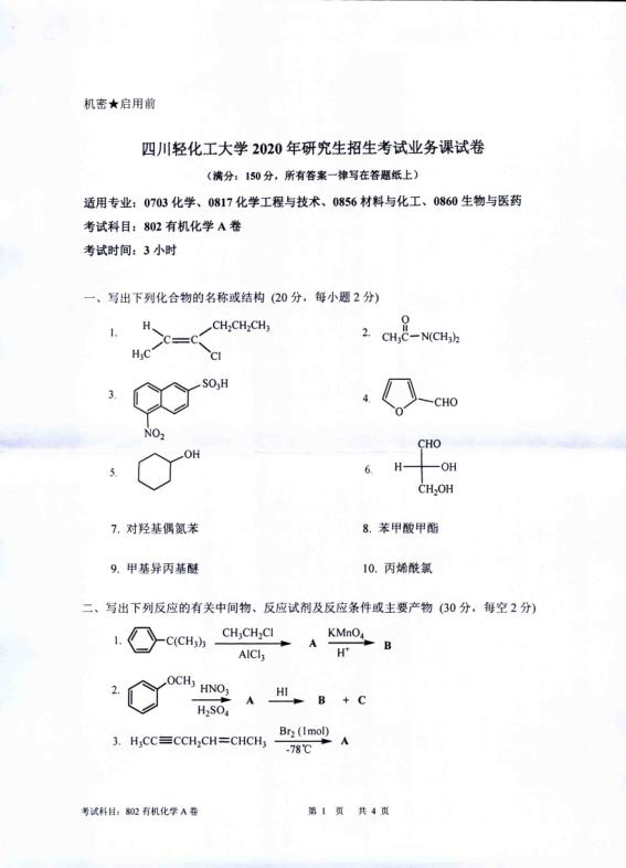 考研真題：四川輕化工大學2020年碩士自命題真題802有機化學