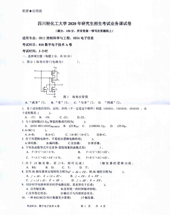 考研真題：四川輕化工大學2020年碩士自命題真題810數(shù)字電子技術