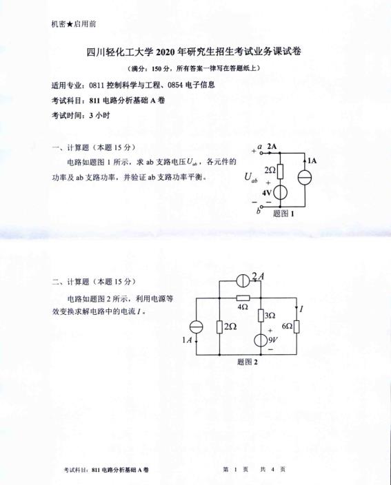 考研真題：四川輕化工大學(xué)2020年碩士自命題真題811電路分析基礎(chǔ)