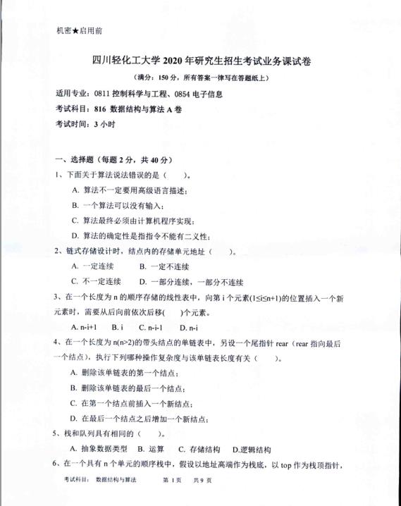 考研真題：四川輕化工大學(xué)2020年碩士自命題真題816數(shù)據(jù)結(jié)構(gòu)與算法